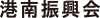 港南振興会