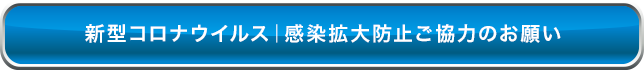 感染防止対策について