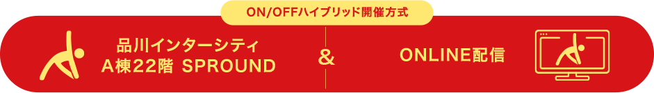 ON/OFFハイブリッド開催方式