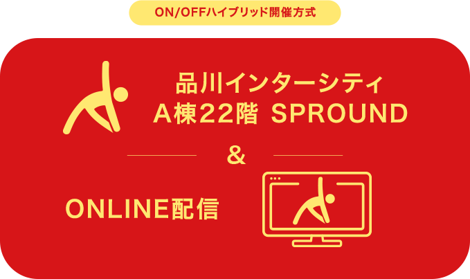 ON/OFFハイブリッド開催方式