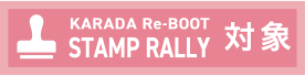 STAMP RALLY 対象