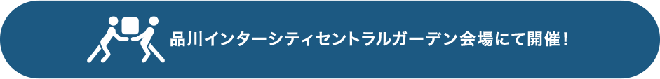 品川インターシティセントラルガーデン会場にて開催！