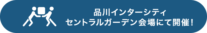 品川インターシティセントラルガーデン会場にて開催！