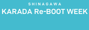 SHINAGAWA KARADA Re-BOOT WEEK｜品川リブート