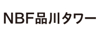 NBF品川タワー