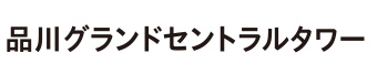 品川グランドセントラルタワー