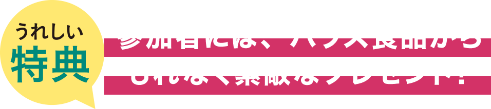 うれしい特典